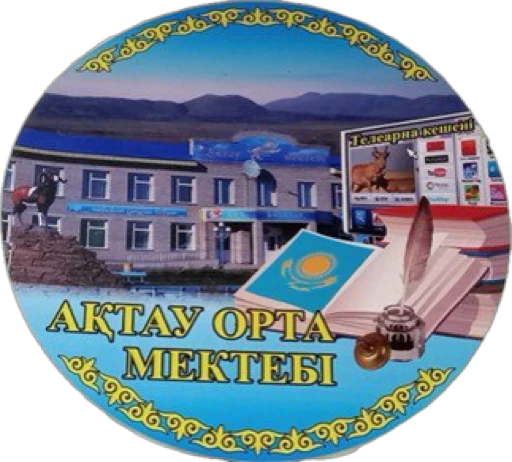 АҚТАУ ЖАЛПЫ БІЛІМ БЕРЕТІН МЕКТЕБІ
